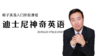 《迪士尼神奇英语》精讲 商品缩略图0