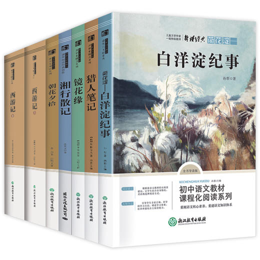 全7册 七年级上册课外名著 西游记朝花夕拾猎人笔记白洋淀湘行散记 语文课程化阅读系列中国古典文学学生课外阅读书籍儿童文学读物 商品图4