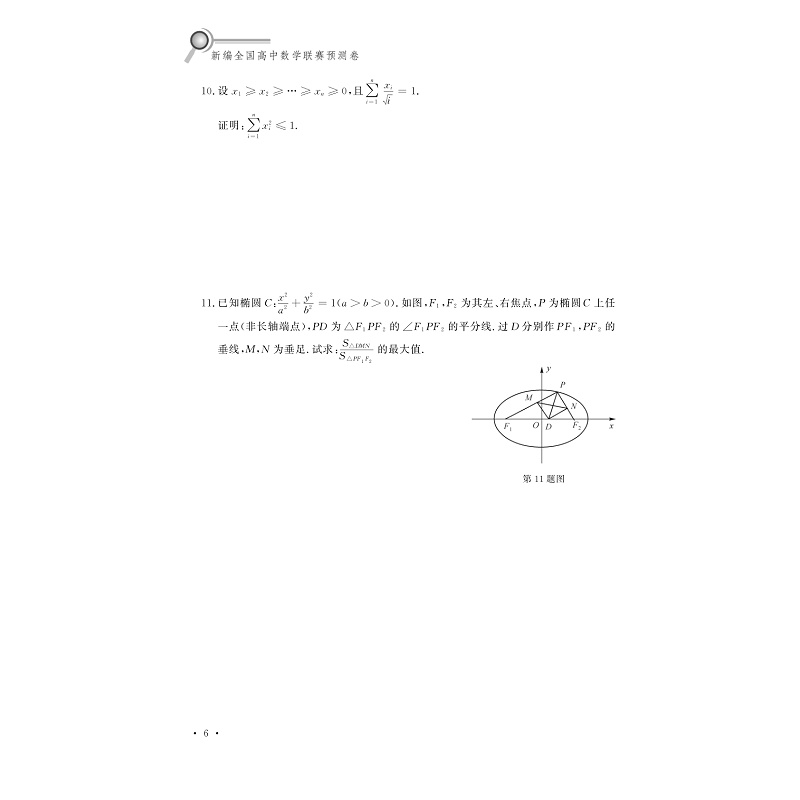 试读PDF-9787308176798(1-1)-新编全国高中数学联赛预测卷_012.jpg
