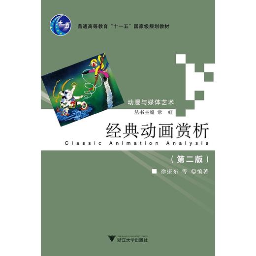 经典动画赏析(第2版动漫与媒体艺术普通高等教育十一五国家级规划教材)/徐振东/林小入/曾奇琦/浙江大学出版社 商品图0