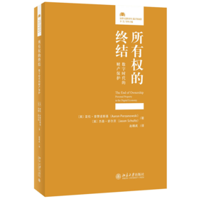 所有权的终结: 数字时代的财产保护 〔美〕亚伦·普赞诺斯基 ，〔美〕杰森·舒尔茨 北京大学出版社