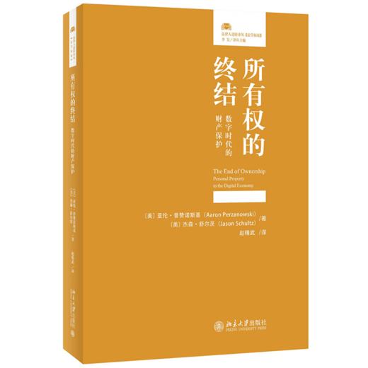 所有权的终结: 数字时代的财产保护 〔美〕亚伦·普赞诺斯基 ，〔美〕杰森·舒尔茨 北京大学出版社 商品图0