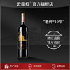 云南红玫瑰蜜老树葡萄10年全汁干红葡萄酒国产红酒弥勒酒庄旗舰店 商品缩略图1