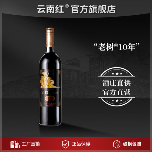 云南红玫瑰蜜老树葡萄10年全汁干红葡萄酒国产红酒弥勒酒庄旗舰店 商品图1