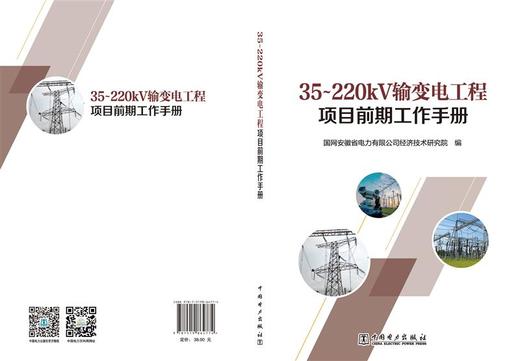 35～220kV输变电工程项目前期工作手册 商品图2