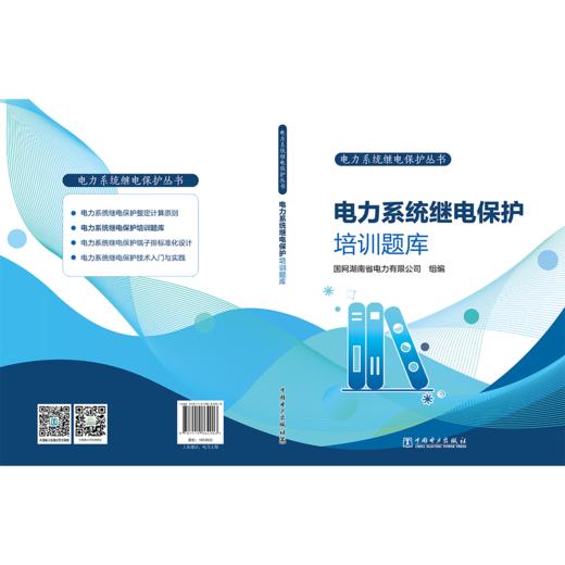 电力系统继电保护丛书 电力系统继电保护培训题库 商品图2
