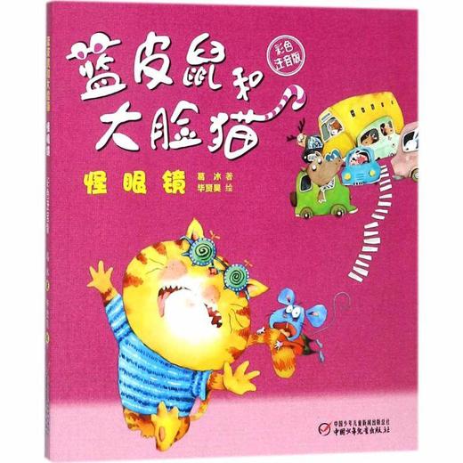 蓝皮鼠和大脸猫 彩色注音版 商品图1