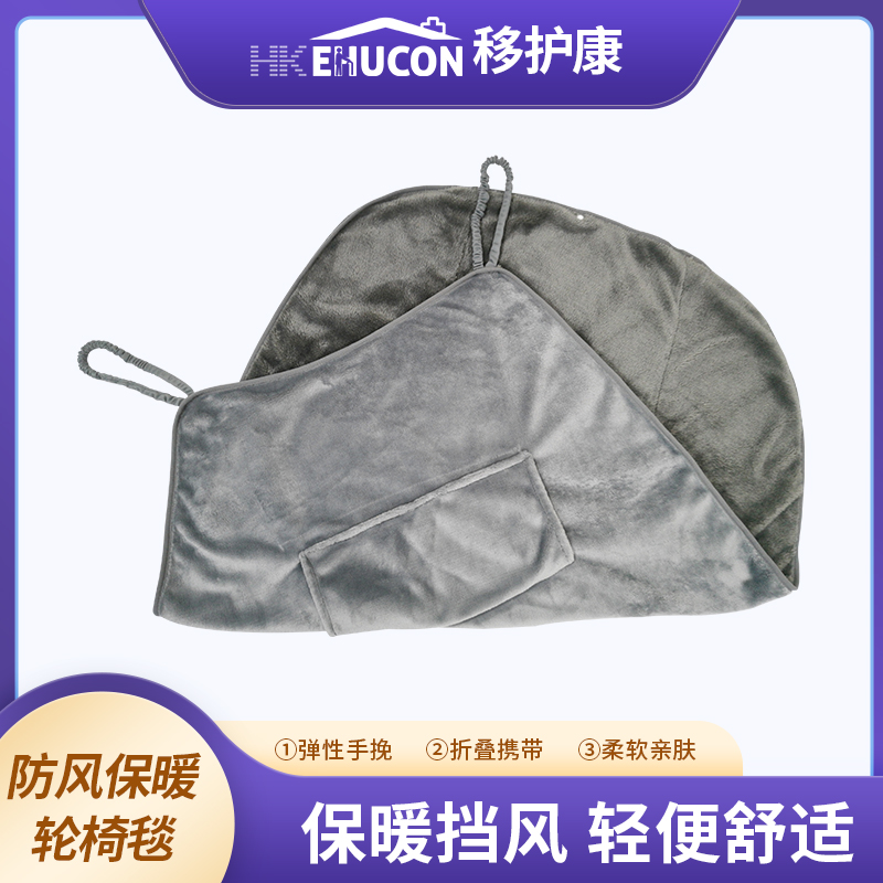 移护康法兰绒防风保暖轮椅毯老人居家护理懒人简易收纳长短款毛毯