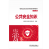 电网企业员工安全等级培训系列教材（第二版） 公共安全知识 商品缩略图1