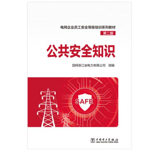 电网企业员工安全等级培训系列教材（第二版） 公共安全知识 商品图1