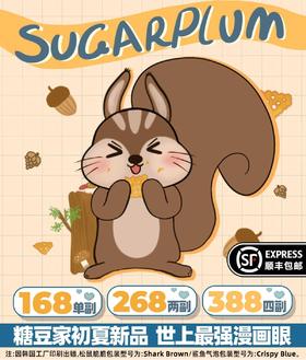 sugarplum年抛，168/一副，268/两副，388/四副