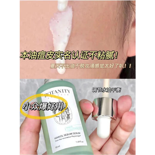 【限时折扣】韩国botanity柏妮缇控油修护精华液50ml （23.4） 商品图2