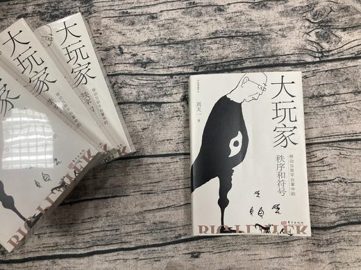 《大玩家：移动互联平台掌中的秩序和符号》互联网从业者与监管者必备，看懂平台底层逻辑，助力监管顶层设计，促进监管方式创新 商品图1