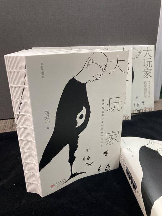 《大玩家：移动互联平台掌中的秩序和符号》互联网从业者与监管者必备，看懂平台底层逻辑，助力监管顶层设计，促进监管方式创新 商品图3