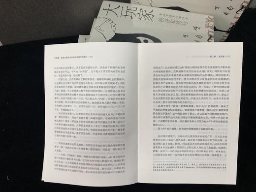 《大玩家：移动互联平台掌中的秩序和符号》互联网从业者与监管者必备，看懂平台底层逻辑，助力监管顶层设计，促进监管方式创新 商品图5