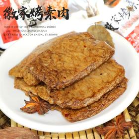 （散）徽家铺子烤素肉多味