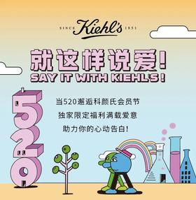 科颜氏丨520遇上会员节，满分送礼攻略来了