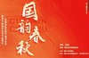 【门票】明日上演  一场音乐会带你入门民乐！ 商品缩略图0