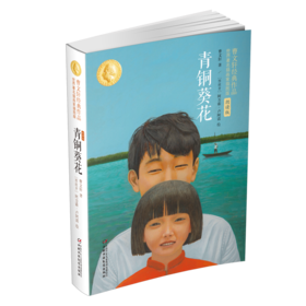 曹文轩两册经典(青铜葵花+细米)