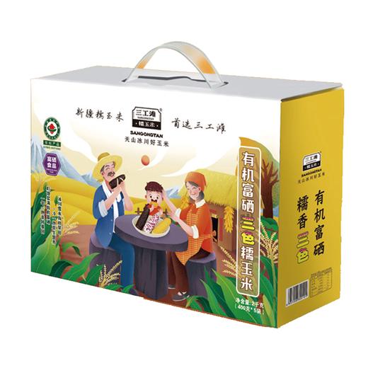 三工滩有机富硒三色糯玉米（彩甜糯）(400g/袋*5袋)/盒 商品图0