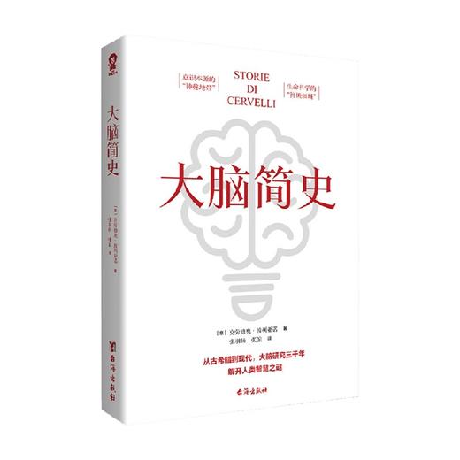 大脑简史 克劳迪奥•波利亚诺 著  脑科学时代不可不知的脑科学故事科普读物 商品图2