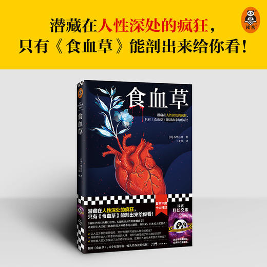 食血草 石黑达昌 著 日本年度科幻 医学博士科幻狂想 日本星云奖提名 芥川奖提名 科幻小说 商品图2
