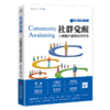 社群觉醒：小数据开启商业元生态 数字化转型、消费互联网、市场红利、社群营销、产品力、品牌力、渠道力、商业元生态 商品缩略图1