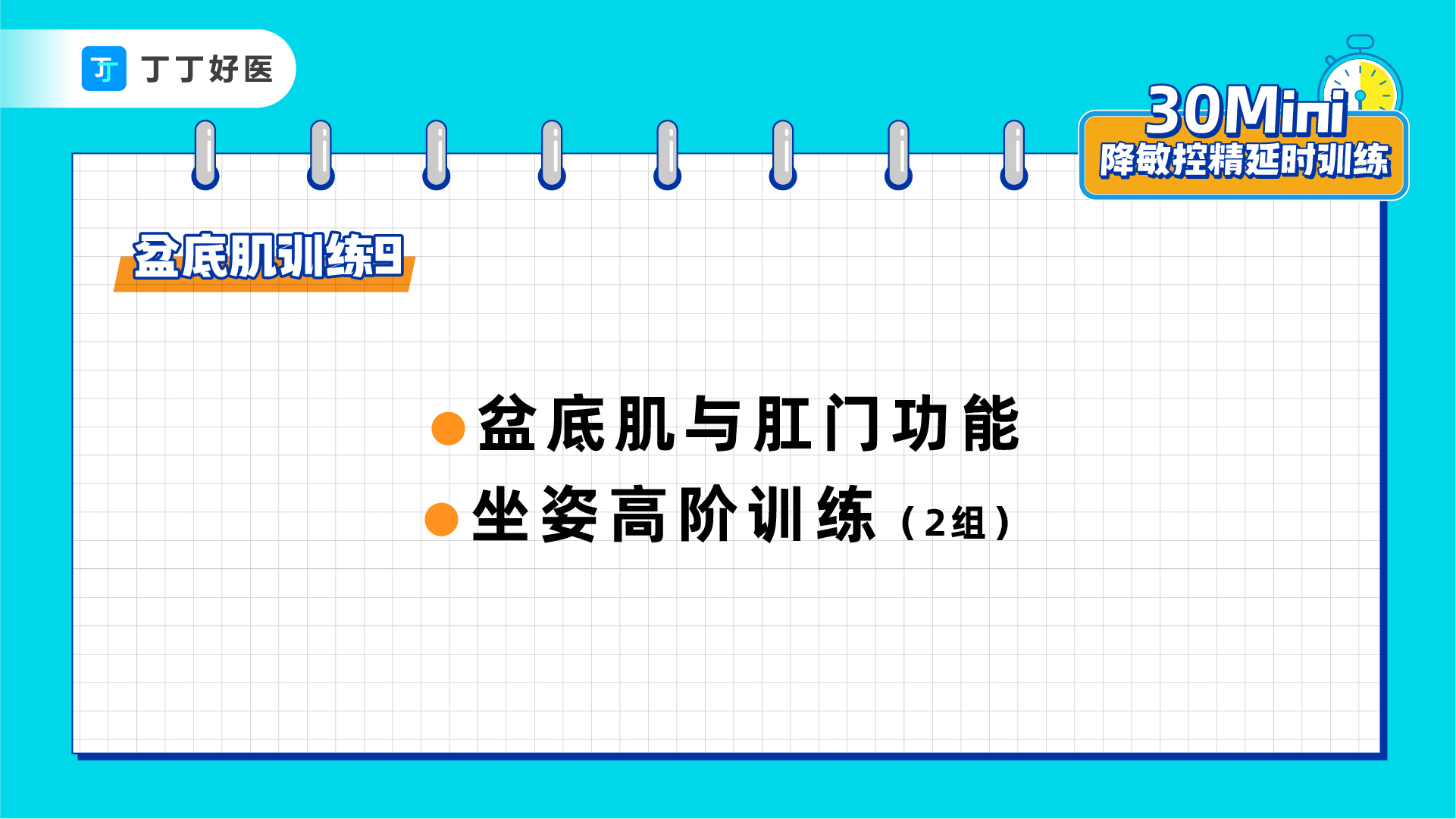 盆底肌训练9：盆底肌与肛门功能、坐姿高阶训练2组