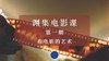 渊集电影课《看电影的艺术》 商品缩略图0