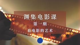 渊集电影课《看电影的艺术》