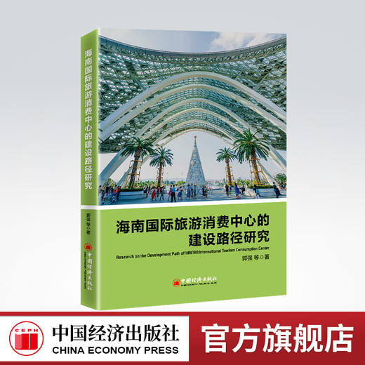 海南国际旅游消费中心的建设路径研究 国际旅游消费中心，营商环境，旅游创新业态发展，国际化水平，海南自贸港 商品图0