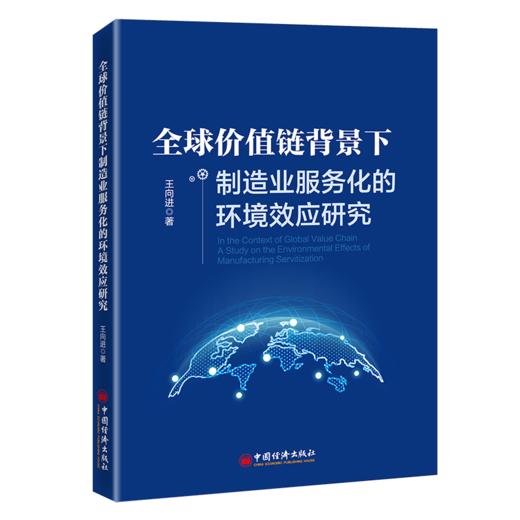 全球价值链背景下制造业服务化的环境效应研究 全球价值链、制造业、服务化、贸易隐含碳、低碳、减排9787513668880 商品图1