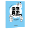 漫书保密——神秘人的神秘事（上）保密法，保密教育，保密常识，国家安全9787513668941中国经济出版社 商品缩略图1