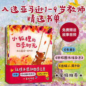 小狐狸的四季时光（全4册）朱莉娅 罗林森等 著【3-6岁】