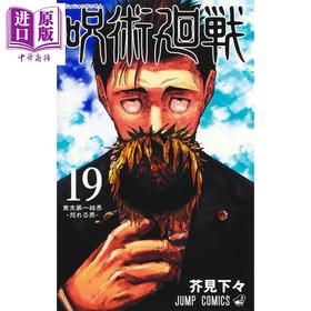 【中商原版】漫画 咒术回战 19 芥见下下 集英社 日文原版漫画书 呪術廻戦