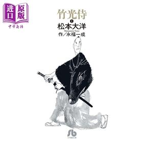 【中商原版】漫画 竹光侍 01 松本大洋 永福一成 小学馆 日文原版漫画书 