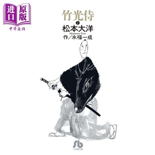 【中商原版】漫画 竹光侍 01 松本大洋 永福一成 小学馆 日文原版漫画书  商品图0