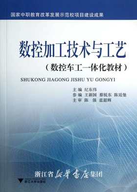 数控加工技术与工艺(数控车工一体化教材)/纪东伟/浙江大学出版社