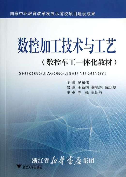 数控加工技术与工艺(数控车工一体化教材)/纪东伟/浙江大学出版社 商品图0