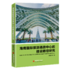 海南国际旅游消费中心的建设路径研究 国际旅游消费中心，营商环境，旅游创新业态发展，国际化水平，海南自贸港 商品缩略图1
