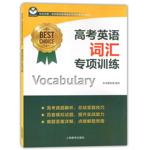 任选世纪外教 高考英语口试+听力+完形填空+词汇+语法+阅读+翻译+写作 商品图4