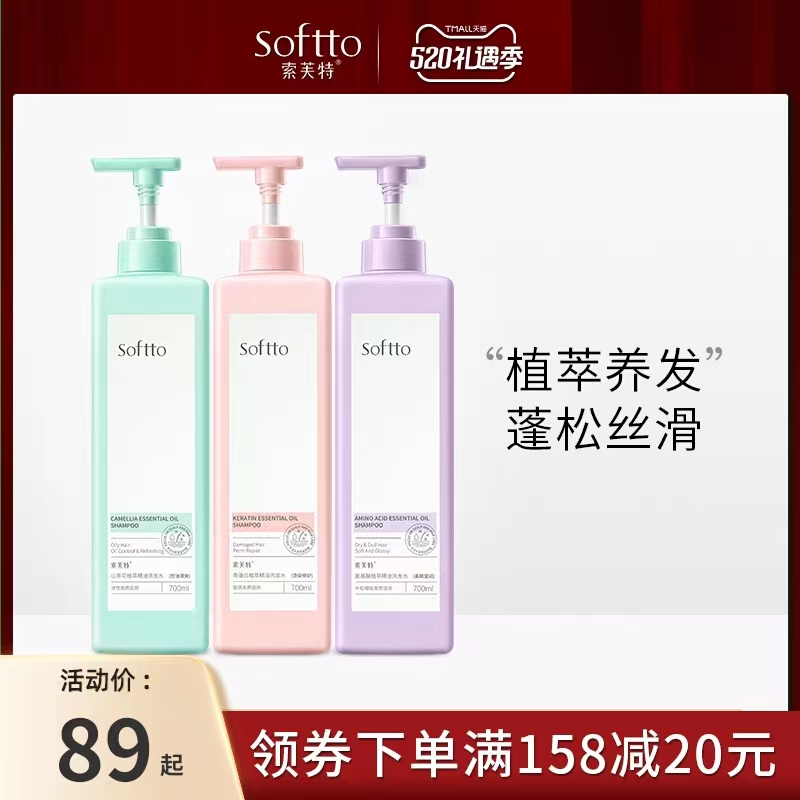 索芙特洗发精华液