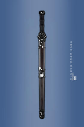 三希堂  青骓系列  复古扭转纹君子剑  未开刃