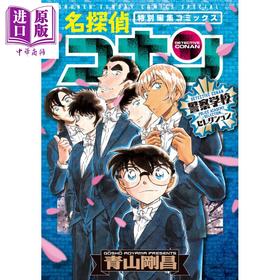 【中商原版】漫画 名侦探柯南 警察学校选集 青山刚昌 小学馆 日文原版漫画书 名探偵コナン