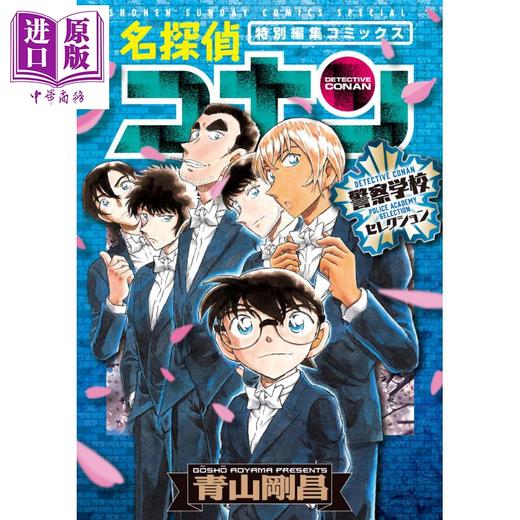 【中商原版】漫画 名侦探柯南 警察学校选集 青山刚昌 小学馆 日文原版漫画书 名探偵コナン 商品图0