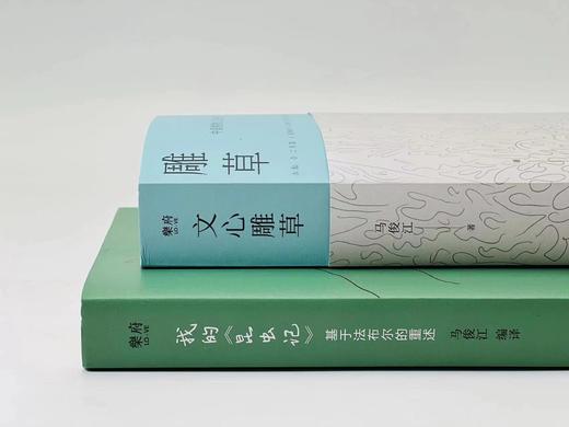 签名本：《文心雕草/我的昆虫记》，马俊江著/编译, 题词+签名+钤印,大32开平装，共2册，800页，北京联合出版公司2022年5月一版一印。两册定价121.8元，售价115元。 商品图13