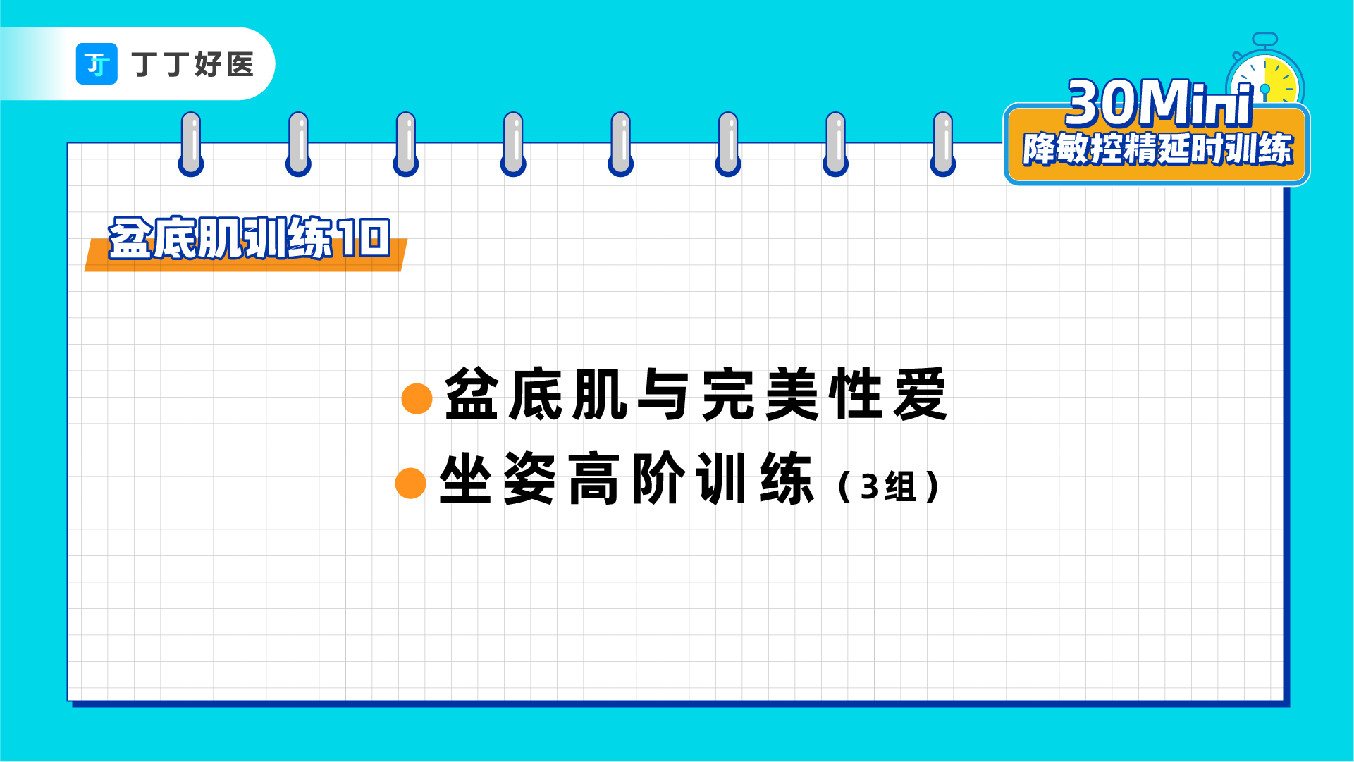 盆底肌训练10：盆底肌与完美性爱、坐姿高阶训练3组