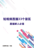 建议收藏！短视频、直播的这33个雷区你一定要避免！ 商品缩略图0