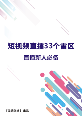 建议收藏！短视频、直播的这33个雷区你一定要避免！
