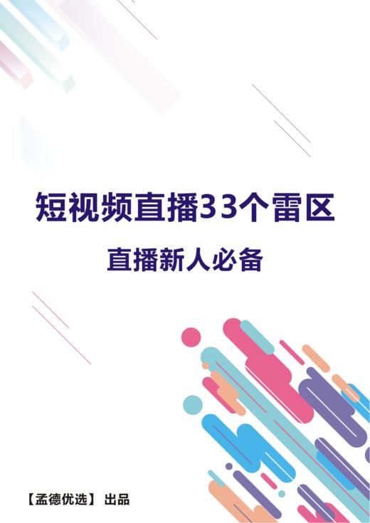 建议收藏！短视频、直播的这33个雷区你一定要避免！ 商品图0